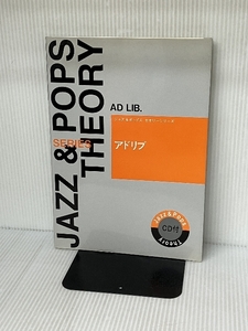 CD付 アドリブ ジャズ&ポップスセオリーシリーズ ヤマハミュージックエンタテイメントホールディングス