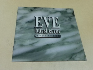 設定資料集 EVE burst error キャラクター設定集