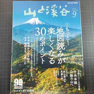 山と渓谷　2020年9月号　もっと！地図読みが楽しくなる30のポイント　中央本線沿線の山へ