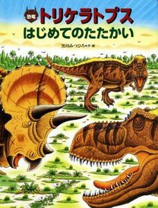 恐竜トリケラトプス　はじめてのたたかい／黒川光広(著者)