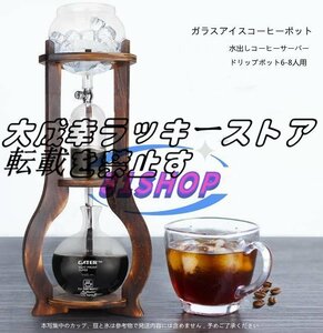 特売！新品水出しコーヒーサーバー ダッチコーヒー コーヒーマシン 家庭用 ガラス アイスコーヒーポット コーヒーメーカー ドリップポット