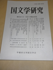 国文学研究　153・154合併号／早稲田大学国文学会／2008年