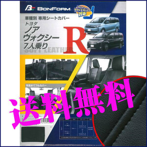 送料無料 トヨタ 80系 ノア ヴォクシー 7人乗り 専用 H26.1-H29.7 ZRR80W 85W 等 ソフトレザー シートカバー 車1台分セット ブラック 黒