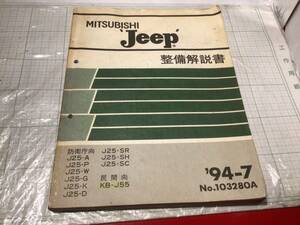 ミツビシ 三菱 ジープ JEEP J25 kb-j55 4DR5 エンジン 整備解説書 MITSUBISHI J20.J30 J36 J3R J38 J54 j52 j53 j54 J46 94-7