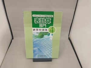 コンピュータサービス技能評価試験表計算部門練習問題集 Excel/Windows編 情報・通信・コンピュータ