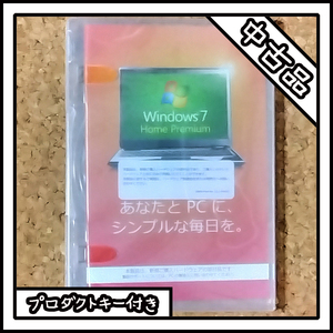 【中古品】Windows7 Home Premium 32ビット版【プロダクトキー付き】