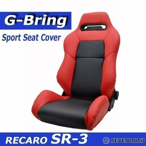 [G-Bring]RECARO SR-3用スポーツシートカバー(レッド×センターブラック)