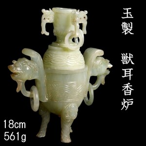 。◆錵◆ 中国古玩 玉製 獣耳三足香炉 18cm 561g 唐物骨董 [P213.1]OO2/23.8廻/YS/(80)