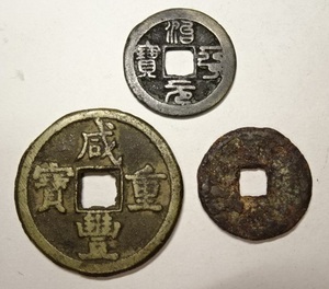 威豊重寶含 アジアの古銭 3点 レターパックライト可 0810T6G