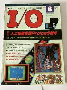 I/O アイオー 工学社 情報誌 1983年 NO.8 雑誌 本 当時物 人工知能言語 Prolog 制作 パーコン マイコン