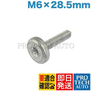 BMW 7シリーズ E65 E66 F01 F02 G11 G12 インナートルクスボルト M6x28.5mm 1本 24117552108 735i 740i 745i 750i 740Li 745Li 750Li 760Li