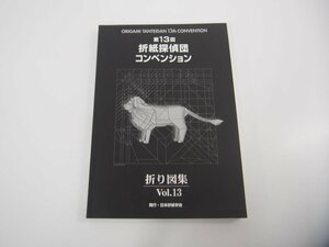 ★　【第13回 レア 折紙探偵団コンベンション 折り図集 Vol.13 日本折紙学会 おりがみはうす】151-02310