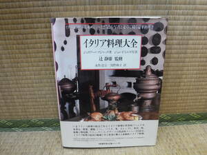 イタリア料理大全　ジュリアーノ・ブジャッリ/ジョン・ドミニス　新潮社