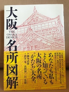 ■ 大阪名所図解 ■　(画)綱本武雄 (文)酒井一光 高岡伸一 江弘毅　140B　送料195　建築工学 建築史 建築士 設計士 大阪城 城郭 寺社 橋 駅