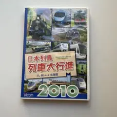 日本列島列車大行進 2010