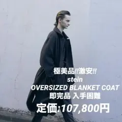 極美品♡激安♡ stein - OVERSIZED BLANKET COAT