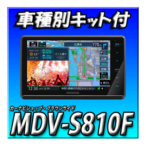【セット販売】MDV-S810F＋COMS-C230＋ZDR035＋ハイゼットカーゴ（R3/12～現在）用キットセット