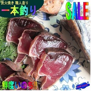 国産、極上品「鰹のタタキ3kg一本釣り」よく脂のってます!!