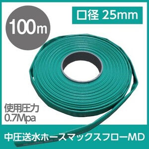 ホース 100m カクイチ 内径25mm マックスフローMD 送水ホース 中圧タイプ 土木 水 耐摩耗 止水板