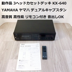 動作品 3ヘッドカセットデッキ KX-640 YAMAHA ヤマハ デュアルキャプスタン 高音質 高性能 リモコン付き 音出しOK