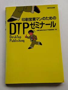 『印刷営業マンのためのDTPゼミナール』岩橋印刷DTP推進委員会著