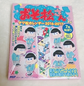 おそ松さん タワ松カレンダー 2016-2017 新品未開封 松野 カラ松 チョロ松 一松 十四松 トド松 おそ松 カレンダー