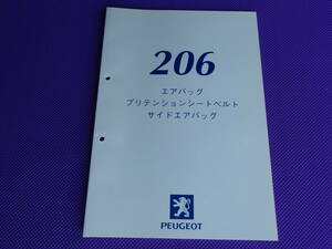 ◆プジョー・PEUGEOT 206　エアバッグ・プリテンションシートベルト・サイドエアバッグ・修理手順・1999年11月発行 整備書◆送料￥198
