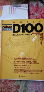 Nikon D100 WORLD ニコン D100を使いこなす1冊　日本カメラ社　　【管理番号西CP本2-312】