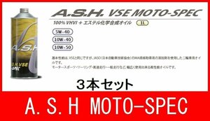 新品 オイル 10W-40 アッシュ VSE MOTO-SPEC 3本 バイク オートバイ 二輪 オイル交換 新品