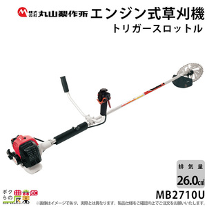 エンジン草刈機 両手ハンドル 排気量 26cc 肩掛け MB2710U 丸山製作所 4.8kg 軽く引けて始動性抜群のマジかるスタート 草地 山林