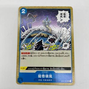 龍巻壊風 UC 謀略の王国 ワンピースカードゲーム OP04-057 ONEPIECE CARD 第4弾 アンコモン