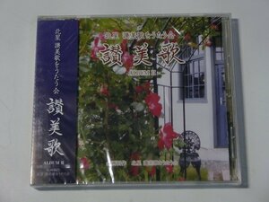 Kml_ZC4834／北星 讃美歌をうたう会　讃美歌 ALBUM II （未開封CD）