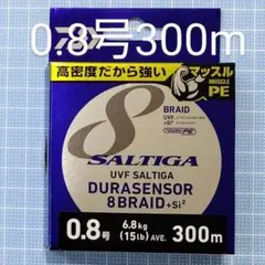 【新品・未開封】ダイワUVFソルティガデュラセンサー8＋Si2 0.8号300m