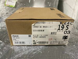 ○D8222 未使用　INAX LIXIL トイレットペーパーホルダー　FKF-AE32C○