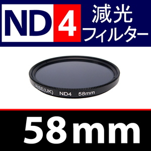 ND4● 58mm ● NDフィルターNo.4 【 減光 スリム ポートレート 花火 風景 バルブ撮影 光量 Wide 脹ND4 】