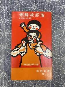 未解放部落 北九州からの報告 瀬川負太郎 汐文社 1971年 初版