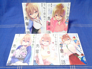 ●【アニメ作品】斎創『うちの会社の小さい先輩』1-5【話題作】竹書房 BC バンブーコミックス