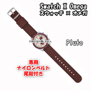 Swatch×OMEGA スウォッチ×オメガ 専用ナイロンベルト Pluto（ブラウン） 尾錠付き