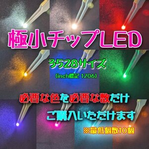 組み合わせ自由！　チップLED 3528サイズ 10個セット