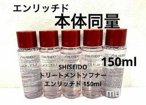 SHISEIDO トリートメントソフナー エンリッチド150ml 本体同量 正規品保証
