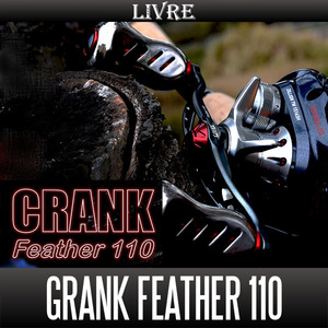 【リブレ/LIVRE】 CRANK Feather 110 （クランクフェザーハンドル 110）/* 