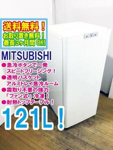 送料無料★超美品 中古★三菱 121L 急冷ボタンで一発スピードフリージング！霜取り不要耐熱トップテーブル 冷凍庫【MF-U12N-W1】DC64