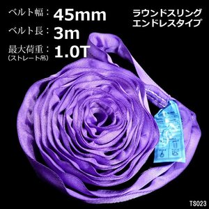 ラウンドスリングベルト 3m 耐荷1000kg（1t）1本 サークルスリング エンドレスタイプ/10