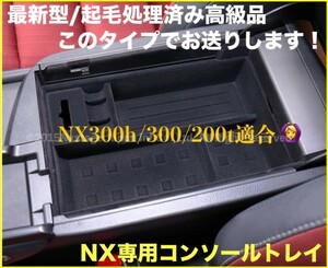 10系レクサスNX前/後期専用◇LEXUS起毛処理コンソールトレー1台☆NX300h/NX300/NX200t用◆AGZ1#/AYZ1#型☆LS/RX/GS/CT/ES/UX等有ります！