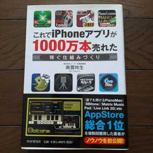 これでiPhoneアプリが1000万本売れた 南雲玲生 PHP