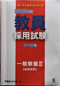 教員採用試験 参考書5 一般教養Ⅲ 自然科学 中古良品 