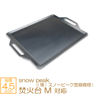 焚火台 M snow peak ((株)スノーピーク登録商標) 対応 極厚バーベキュー鉄板 グリルプレート 板厚4.5mm SN45-05