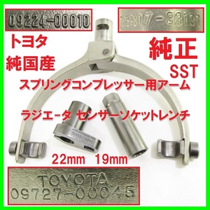 トヨタ 純正 SST スプリングコンプレッサー用アーム 09727-00045 22mm 09224-00010 ラジエータ センサーソケットレンチ19mm 09817-33190