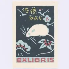 ★敦沢紀恵子 蔵書票 ⑨・Ex Libris