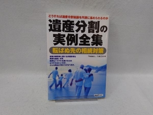 遺産分割の実例全集 今西芳夫